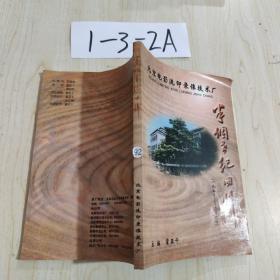 半個世紀回眸（1950-2000）北京電影洗印錄像技術廠