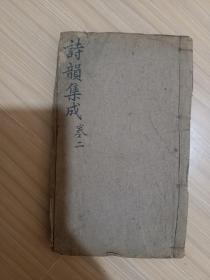 诗韵集成二