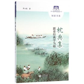 枕典集(跟着经典学为师)/知新书系/上海教师教育丛书 9787544481762