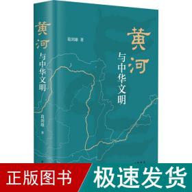 黄河与中华文明 中国历史 葛剑雄 新华正版