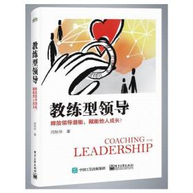 教练型领导：释放领导潜能，赋能他人成长！