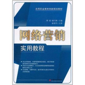 【正版新书】网络营销实用教程