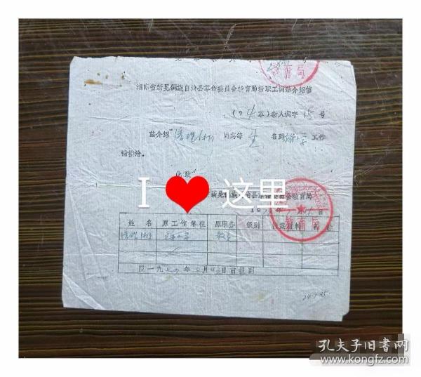 湖南省新晃县革命委员会 教育局教职工调动介绍信作者：不详出版时间：