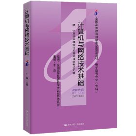 （自考）计算机与网络技术基础（计算机与网络技术基础自学考试大纲） 9787300037189 于淼 中国人民大学出版社