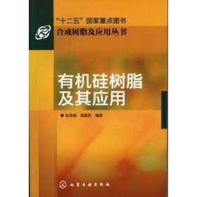 保正版！合成树脂及应用丛书--有机硅树脂及其应用9787122110183化学工业出版社赵陈超