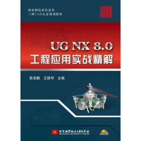 【正版书籍】UGNX8.0工程应用实战精解