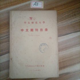 华东师范大学中文期刊目录1886--1949