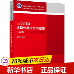 保正版！LabVIEW虚拟仪器设计与应用(第2版)9787302524946清华大学出版社胡乾苗