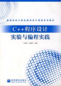 C++程序设计实验与编程实践