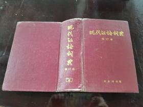 现代汉语词典修订本