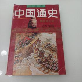 中国通史绘画本，魏晋南北朝