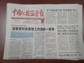 中国纪检监察报2019年10月24日