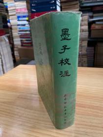 墨子校注( 精装本西南师范大学1992年一版一印）.