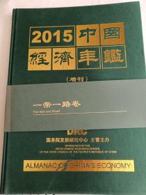 2015中国经济年鉴  增刊   一带一路卷