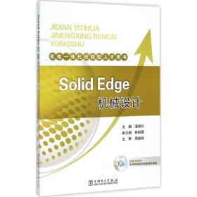 全新正版Solid Edge机械设计9787572702