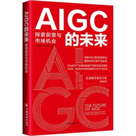 AIGC的未来 探索前景与市场机会 9787513672931 陈雪涛,张子烨 中国经济出版社