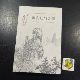 黄宾虹与金华 婺文化丛书
