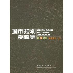 城市设计(上.下)//城市规划资料集(第5分册) 建筑设计 上海市城市规划设计研究院 主编 新华正版