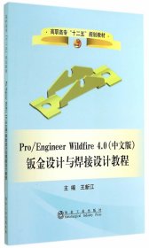 正版书Pro/EngineerWildfire4.0中文版钣金设计与焊接设计教程