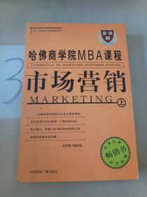 哈佛商学院MBA课程: 市场营销(上).