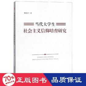 当代大社会主义信仰培育研究 教学方法及理论 陈孔祥
