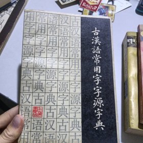 古汉语常用字字源字典