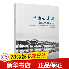 保正版！中国古建筑知识手册(第2版)9787112230945中国建筑工业出版社田永复