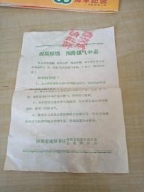 七八十年代：陕西省咸阳专区爱国卫生运动委员会卫生防疫站：提高警惕预防煤气中毒宣传单