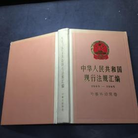 中华人民共和国现行法规汇编（1949-1985）外事外经贸卷