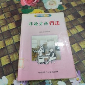 非处方药疗法 馆藏正版无笔迹