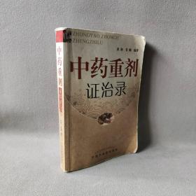 【正版二手】中药重剂证治录