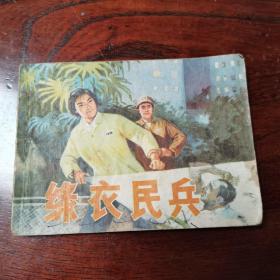 連環畫：綠衣民兵