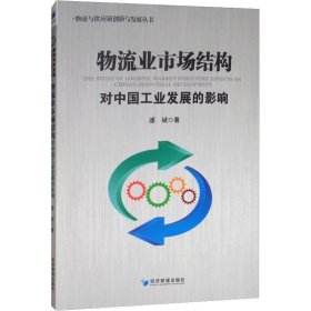 物流业市场结构对中国工业发展的影响 9787509662441 潘斌 经济管理出版社