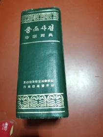 中朝词典（初版）중조사전 （有金日成、金正日语录版）