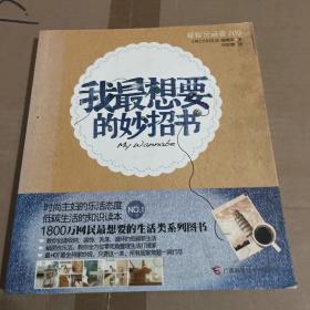 我最想要的妙招书