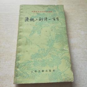 中国古典文学作品选读 汉魏六朝诗一百首