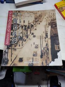 哈尔滨旧影：中英日文对照