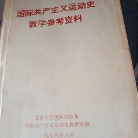 国际共产主义运动史教学参考资料