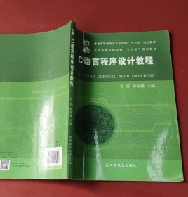 C语言程序设计教程 肖磊 陈湘骥 9787109205093 中国农业出版社