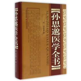 孙思邈医学全书(精) 9787537752503 山西科学技术出版社