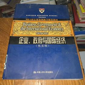 MBA核心课案例教学推荐教材：企业、政府与国际经济（英文版）