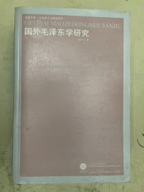 国外毛泽东学研究