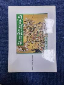 思文阁古书资料目录 第百六十三号 善本特辑