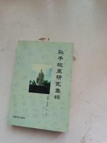 孙子故里研究集粹