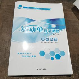 活动单导学课程. 高中物理选择性必修第三册(人教版)