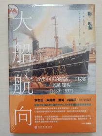 大船航向：近代中国的航运、主权和民族建构（1860-1937）（特装版）