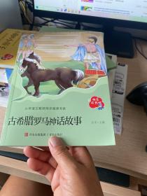 全3册中国神话故事古希腊罗马神话故事世界神话故事快乐读书吧小学生必读课外书籍四年级名著全套儿童阅读书籍小学生儿童文学读物