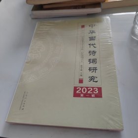 中华当代诗词研究 2023第一辑