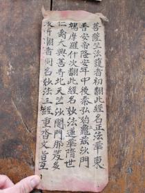 清代手抄本经折装；【经折】1折；字大如钱；墨色浓郁；刻印精良！可装镜框装饰书房，增添文化品位；可赠送亲朋；百年以上故纸，不可轻弃也【菩