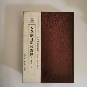 本草纲目影校对照 四 草部 下